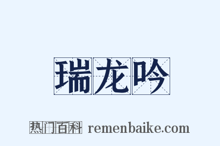 瑞龙吟是什么意思的图片